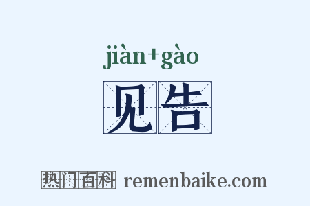 见告是什么意思的图片